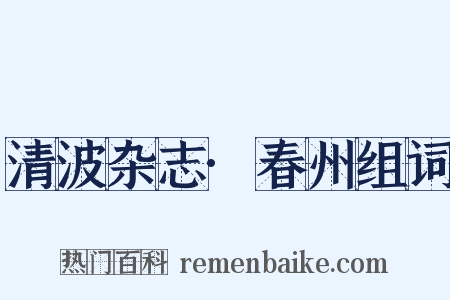 清波杂志·春州组词是什么意思的图片